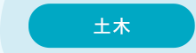 sp_content01_doboku