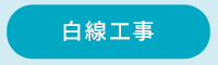 sp_content01_hakusen-koji