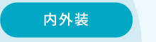 sp_content01_naigaisou