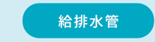 sp_content02_kyuhaisuikan