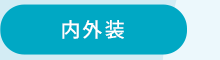 sp_content02_naigaisou